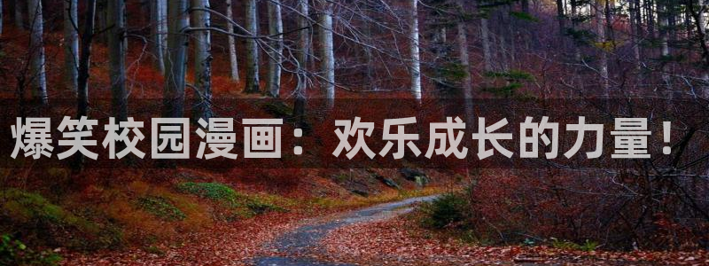 新新漫画网址：爆笑校园漫画：欢乐成长的力量！