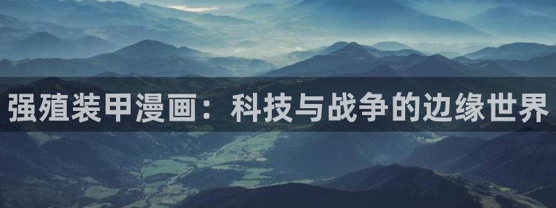 新新漫画世界第一初恋：强殖装甲漫画：科技与战争的边缘世界
