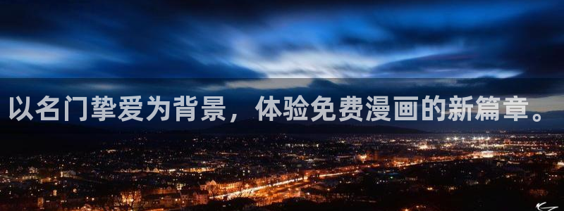 新新漫画网页：以名门挚爱为背景，体验免费漫画的新篇章。
