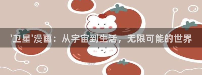 ten count新新漫画：\'卫星\'漫画：从宇宙到生活，无限可能的世界