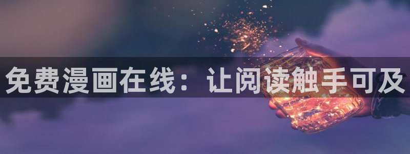 在线漫画新新：免费漫画在线：让阅读触手可及