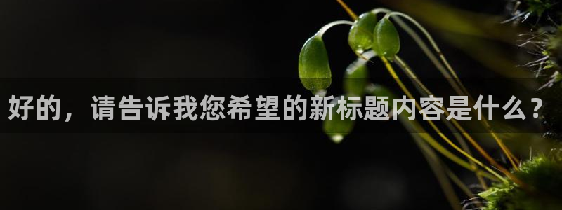 新新漫画无遮挡：好的，请告诉我您希望的新标题内容是什么？