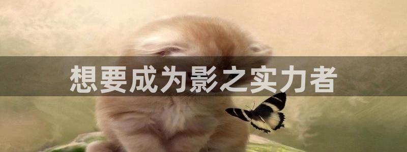 世界第一初恋漫画新新漫画：想要成为影之实力者