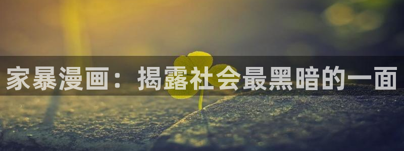 新新漫画客户端ios：家暴漫画：揭露社会最黑暗的一面