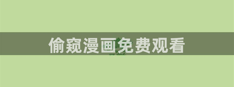 新新漫画免费下载：偷窥漫画免费观看