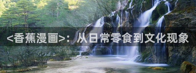 新新漫画人生列表：<香蕉漫画>：从日常零食到文化现象