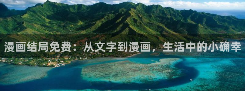 新新漫画在线观看免费：漫画结局免费：从文字到漫画，生活中的小确幸