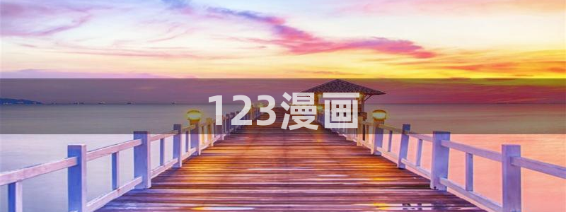 新新漫画软件：123漫画