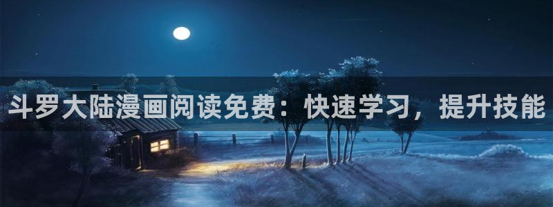 新新漫画77mh：斗罗大陆漫画阅读免费：快速学习，提升技能