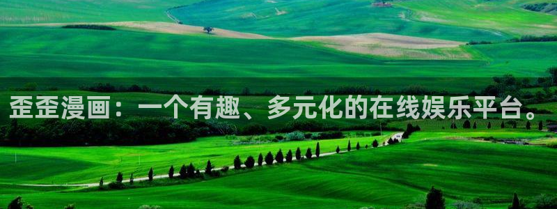 新新漫画在线观看：歪歪漫画：一个有趣、多元化的在线娱乐平台。