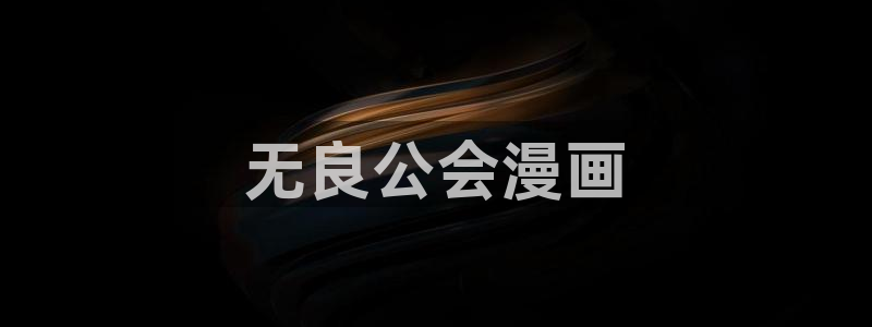 新新动漫：无良公会漫画